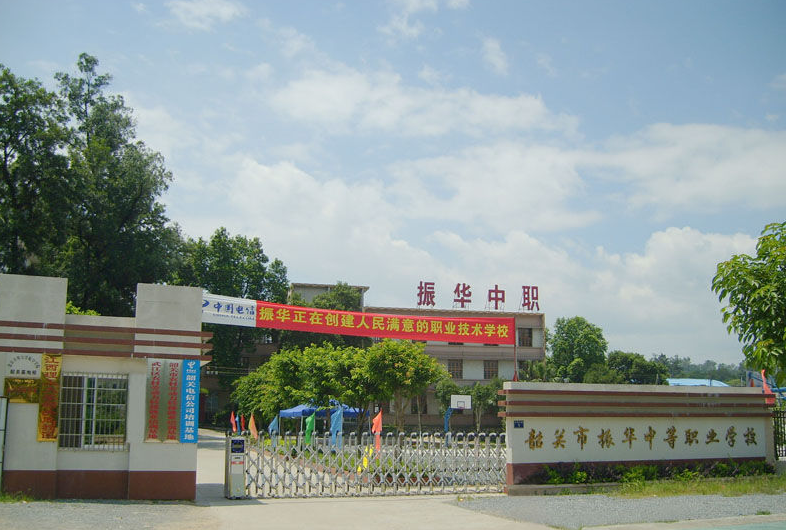 韶關(guān)市振華中等職業(yè)學(xué)校、學(xué)校招生計(jì)劃