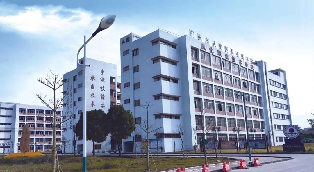 廣州市從化區(qū)職業(yè)技術學校