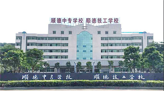 佛山市順德區(qū)中等專業(yè)學校、學校招生計劃