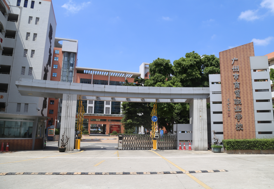 廣州市商貿(mào)職業(yè)學(xué)校、學(xué)校招生計(jì)劃