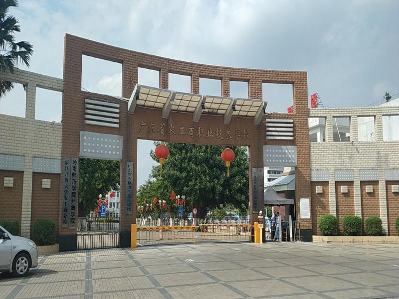 廣東省農(nóng)工商職業(yè)技術學校
