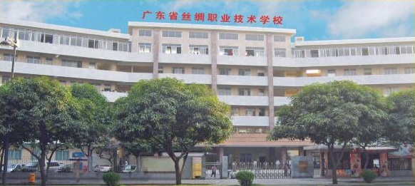 廣東省絲綢職業(yè)技術(shù)學校