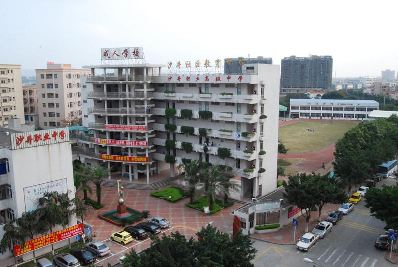 深圳市沙井職業(yè)高級中學(xué)