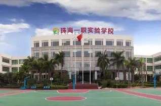 珠海一職實驗學(xué)校