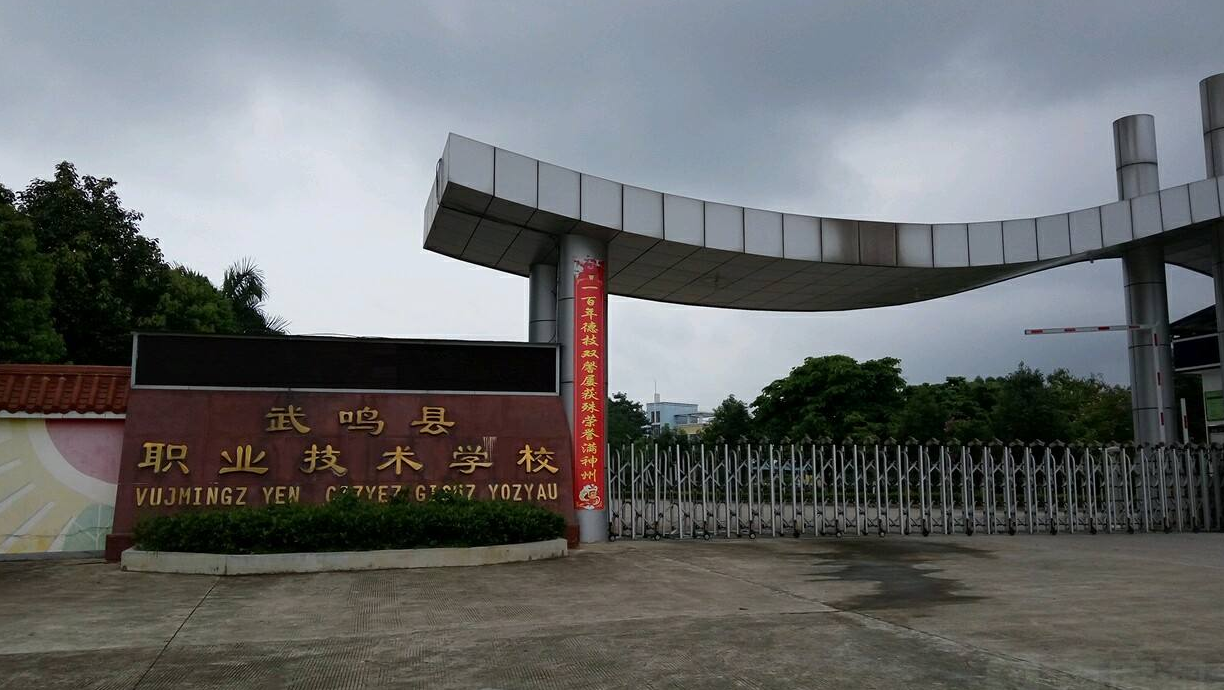 南寧市武鳴區(qū)職業(yè)技術(shù)學(xué)校招生要求、學(xué)校招生對(duì)象