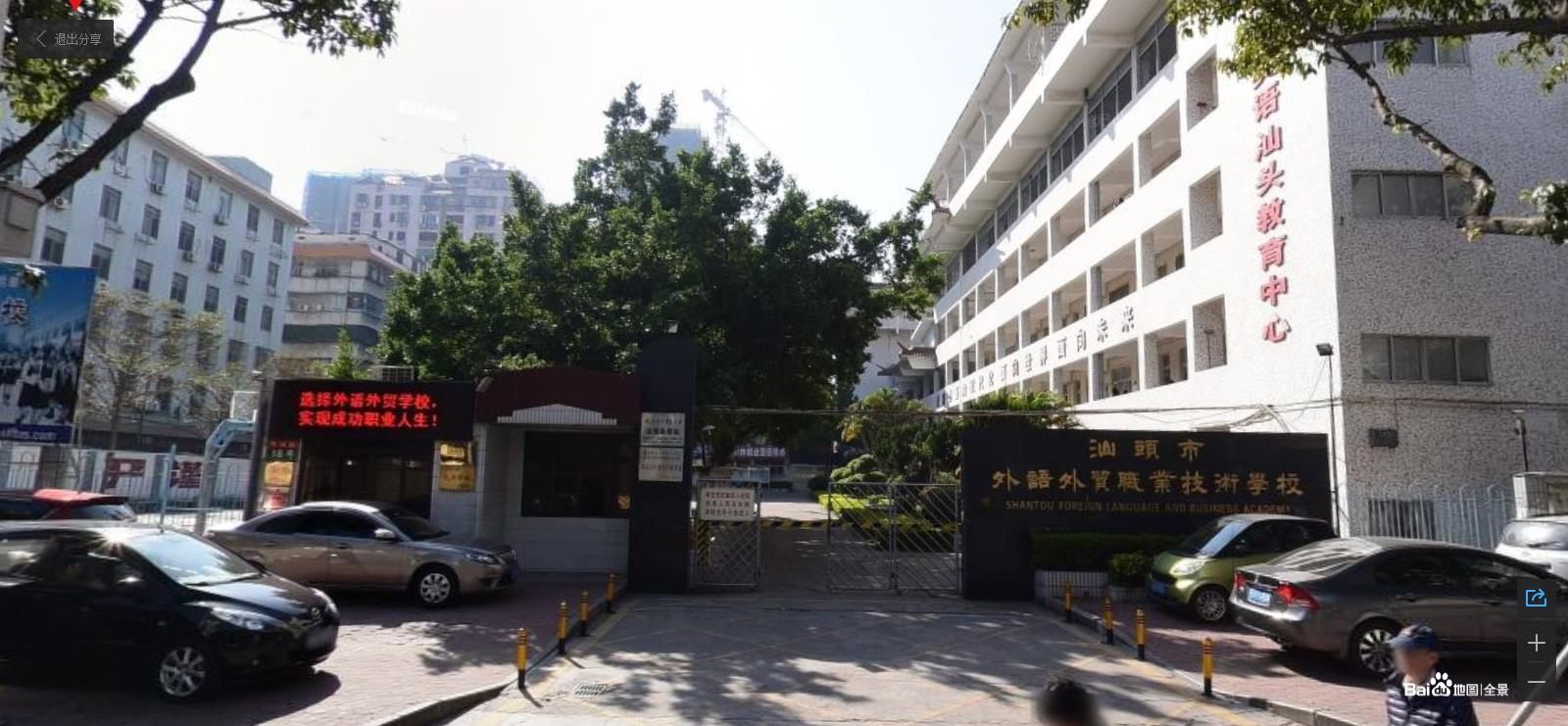 汕頭市外語(yǔ)外貿(mào)職業(yè)技術(shù)學(xué)校