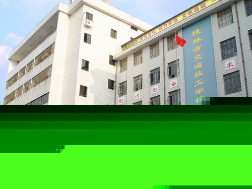桂林市交通技工學校招生要求、學校招生對象