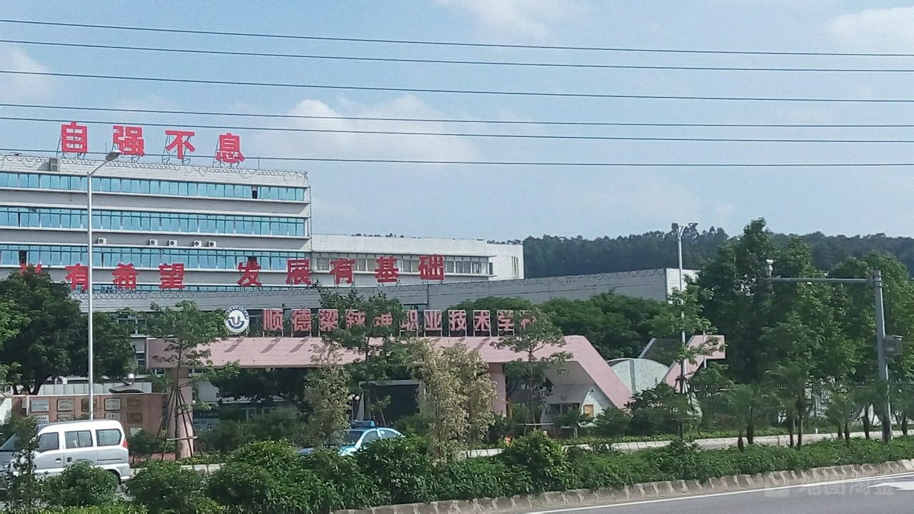 佛山市順德區(qū)梁銶琚職業(yè)技術(shù)學校