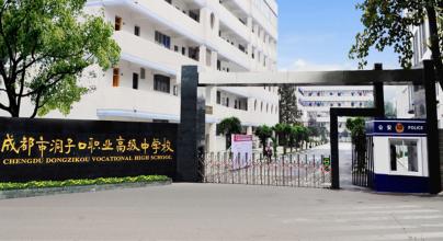2019年成都市洞子口職業(yè)高級(jí)中學(xué)招生辦聯(lián)系電話