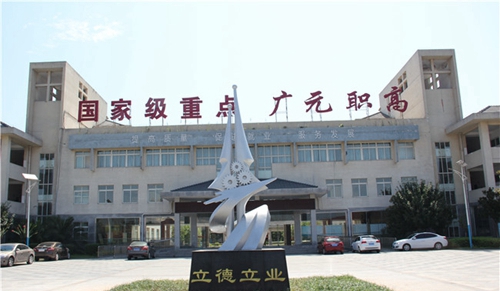 四川省廣元市職業(yè)高級(jí)中學(xué)校圖片、照片