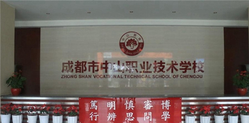 成都市中山職業(yè)技術(shù)學(xué)校圖片、照片