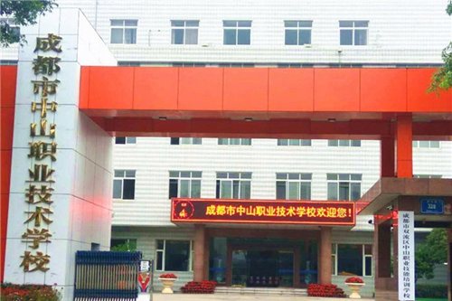 成都市中山職業(yè)技術(shù)學(xué)校圖片、照片