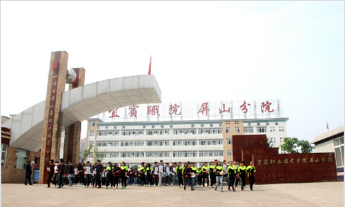 四川省屏山縣職業(yè)技術(shù)學(xué)校圖片、照片