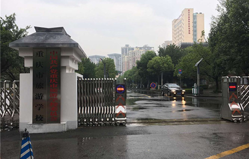 重慶市旅游學校圖片、照片