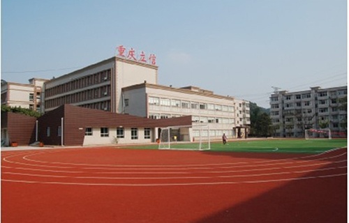 重慶市立信職業(yè)教育中心圖片、照片