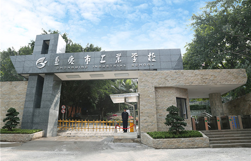 重慶市工業(yè)學(xué)校圖片、照片