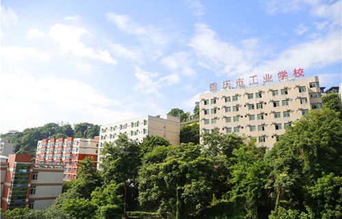 重慶市工業(yè)學(xué)校圖片、照片