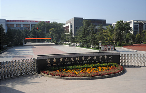重慶市九龍坡職業(yè)教育中心圖片、照片