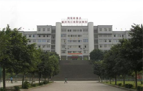 重慶市江南職業(yè)學(xué)校圖片、照片