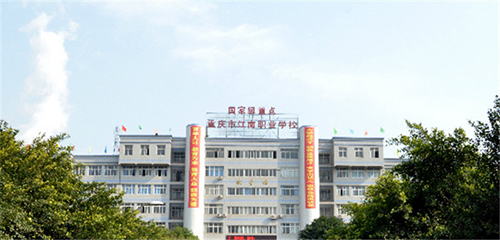 重慶市江南職業(yè)學(xué)校圖片、照片