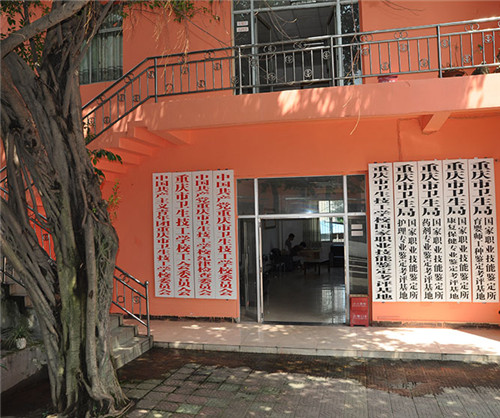 重慶市衛(wèi)生技工學校圖片、照片