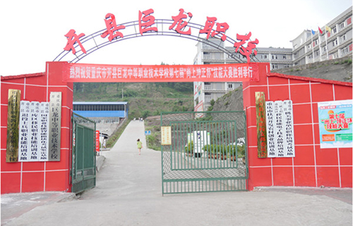 重慶市開州區(qū)巨龍中等職業(yè)技術(shù)學(xué)校圖片、照片