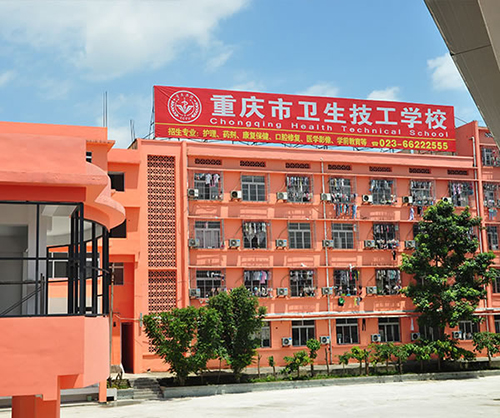 重慶衛(wèi)生技工學校環(huán)境、實訓