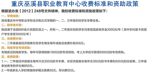 重慶巫溪縣職業(yè)教育中心收費(fèi)標(biāo)準(zhǔn)和資助政策