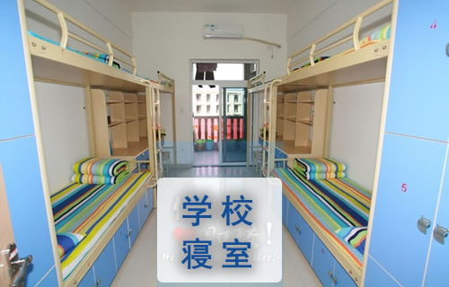 重慶財(cái)政學(xué)校寢室、宿舍圖片