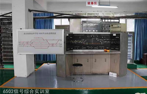 重慶鐵路運輸技師學(xué)院6502信號綜合實訓(xùn)室