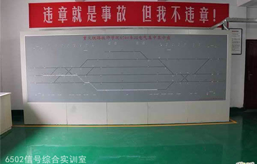 重慶鐵路運輸技師學(xué)院6502信號綜合實訓(xùn)室