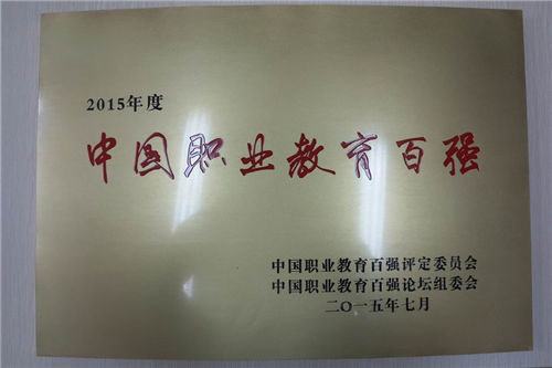 重慶現(xiàn)代職業(yè)技師學(xué)院榮譽(yù)