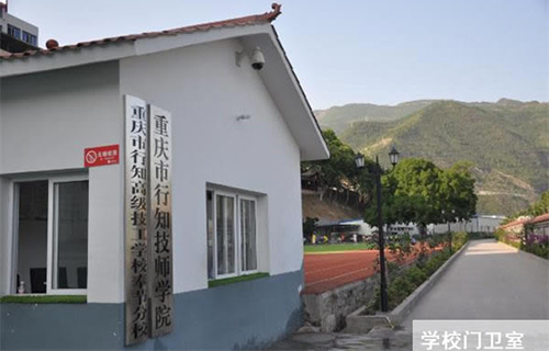 重慶行知高級(jí)技工學(xué)校門(mén)衛(wèi)室