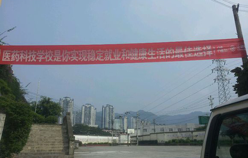 重慶醫(yī)藥科技學(xué)校環(huán)境