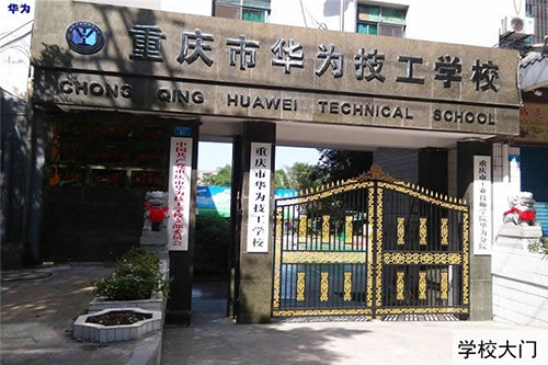 重慶工業(yè)技師學(xué)院華為分院(重慶華為技工學(xué)校)大門
