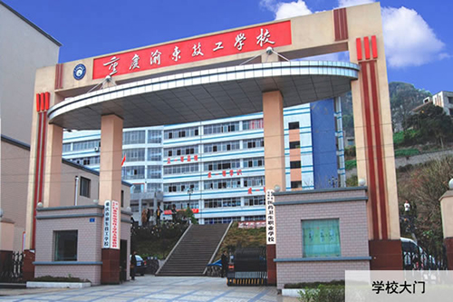 重慶渝東技工學(xué)校大門圖片