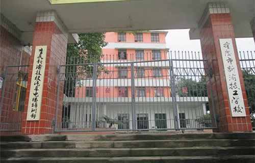 重慶新渝技工學校大門