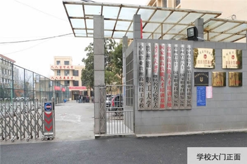中國鋁業(yè)貴州高級(jí)技工學(xué)校大門正面 中國鋁業(yè)貴州高級(jí)技工學(xué)校大門正面