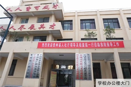 中國鋁業(yè)貴州高級(jí)技工學(xué)校辦公樓大門
