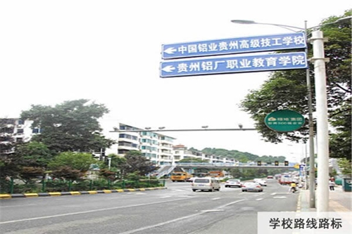 中國鋁業(yè)貴州高級(jí)技工學(xué)校路線路標(biāo)