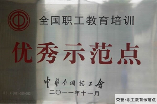 中國鋁業(yè)貴州高級(jí)技工學(xué)校職工教育示范點(diǎn)(榮譽(yù))