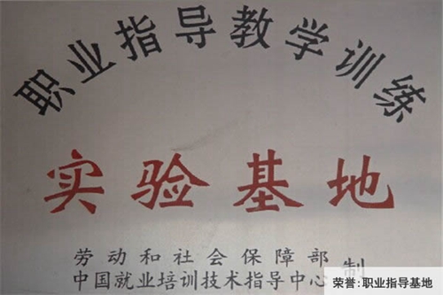 中國鋁業(yè)貴州高級(jí)技工學(xué)校職業(yè)指導(dǎo)教學(xué)訓(xùn)練實(shí)驗(yàn)基地(榮譽(yù))