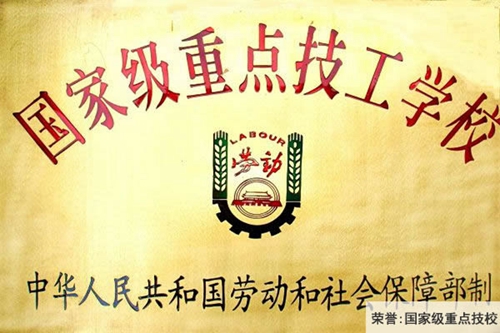 中國鋁業(yè)貴州高級(jí)技工學(xué)校國家級(jí)重點(diǎn)技工學(xué)校(榮譽(yù))