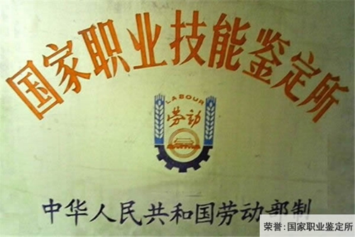 中國鋁業(yè)貴州高級(jí)技工學(xué)校國家職業(yè)技能鑒定所(榮譽(yù))