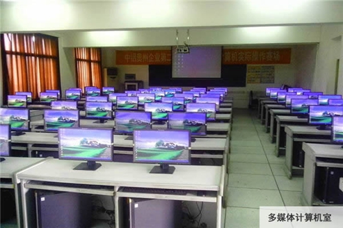 中國鋁業(yè)貴州高級(jí)技工學(xué)校多媒體計(jì)算機(jī)室