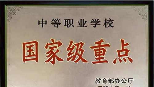 黔南旅游學(xué)校(荔波縣中等職業(yè)學(xué)校)國家級重點學(xué)校榮譽(yù) 黔南旅游學(xué)校(荔波縣中等職業(yè)學(xué)校)國家級重點學(xué)校榮譽(yù)