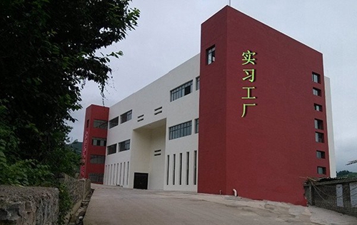 六枝特區(qū)職業(yè)技術(shù)學(xué)校實(shí)習(xí)工廠