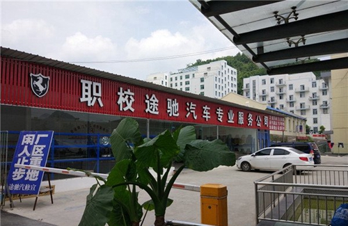 六枝特區(qū)職業(yè)技術(shù)學(xué)校校辦汽修廠