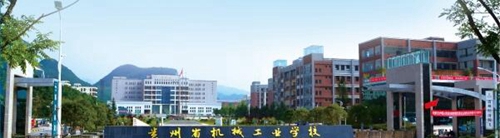 貴州省機(jī)械工業(yè)學(xué)校大門(mén)