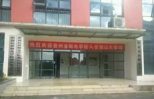 貴州省郵電學(xué)校入駐獨山大學(xué)城1